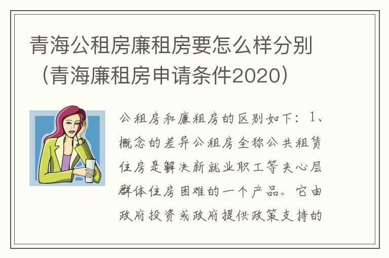 青海公租房廉租房要怎么样分别（青海廉租房申请条件2020）