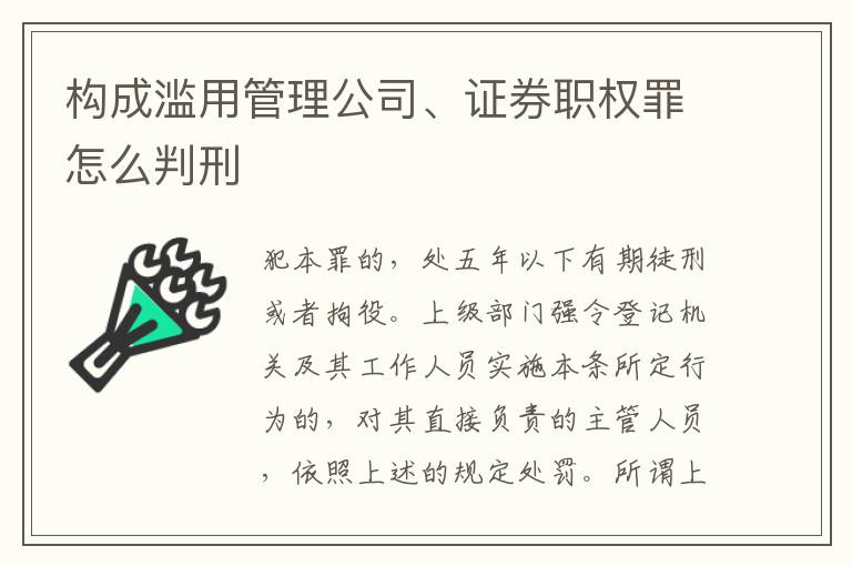 构成滥用管理公司、证券职权罪怎么判刑