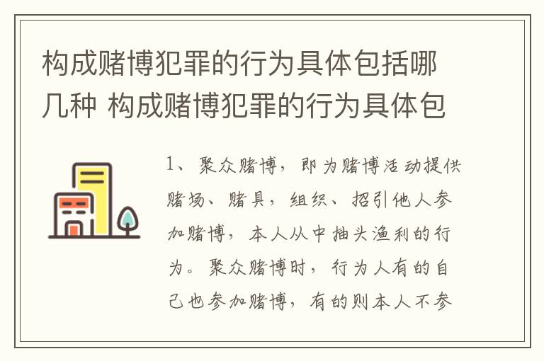 构成赌博犯罪的行为具体包括哪几种 构成赌博犯罪的行为具体包括哪几种情形