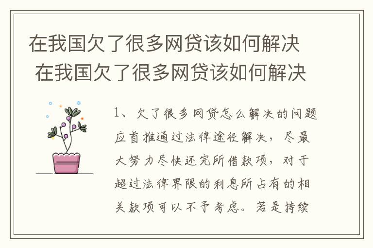 在我国欠了很多网贷该如何解决 在我国欠了很多网贷该如何解决问题