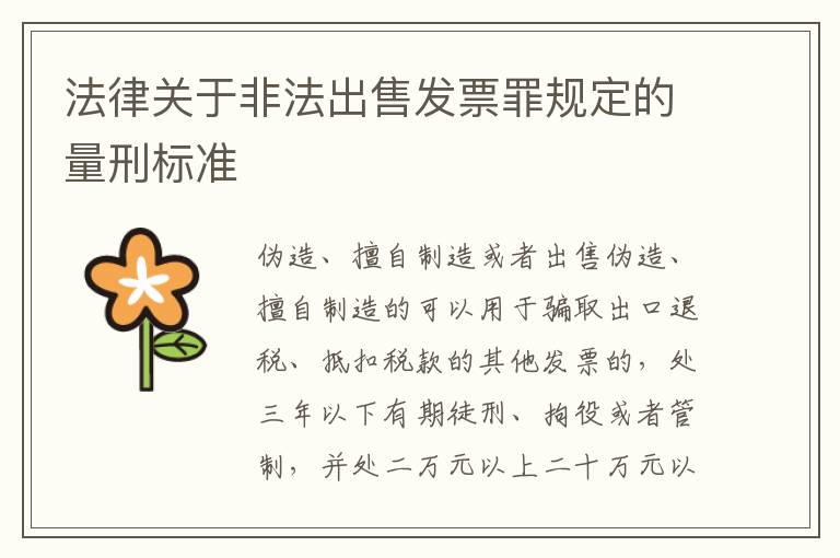 法律关于非法出售发票罪规定的量刑标准