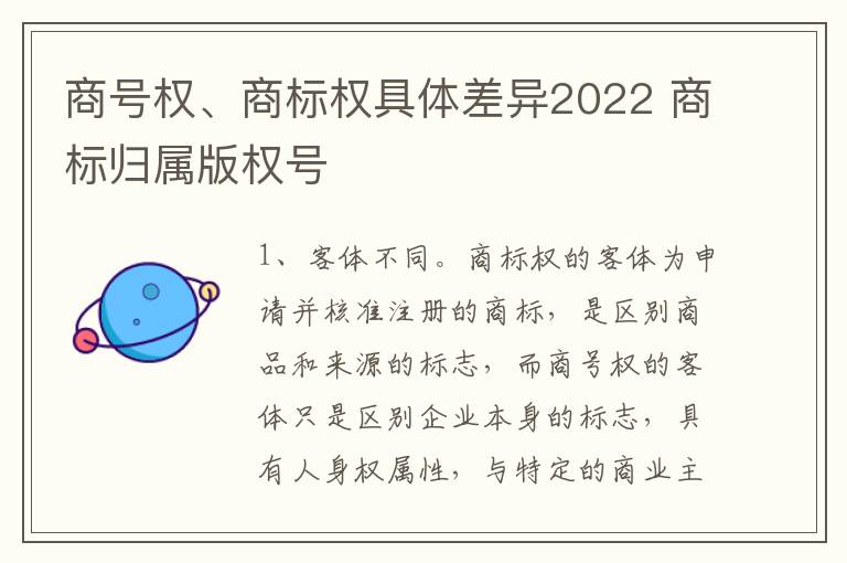 商号权、商标权具体差异2022 商标归属版权号