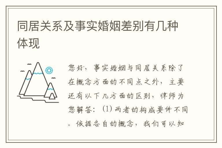 同居关系及事实婚姻差别有几种体现