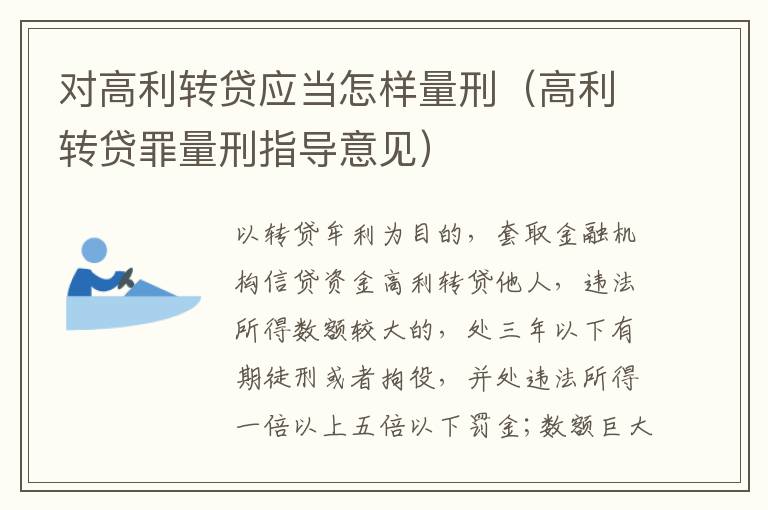 对高利转贷应当怎样量刑（高利转贷罪量刑指导意见）