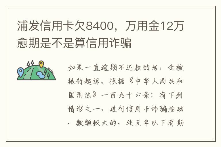 浦发信用卡欠8400，万用金12万愈期是不是算信用诈骗