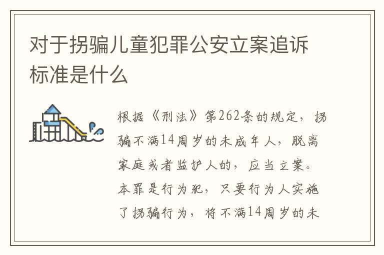 对于拐骗儿童犯罪公安立案追诉标准是什么