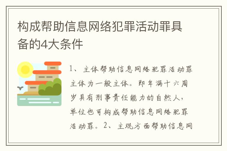 构成帮助信息网络犯罪活动罪具备的4大条件