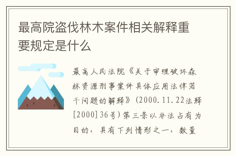 最高院盗伐林木案件相关解释重要规定是什么