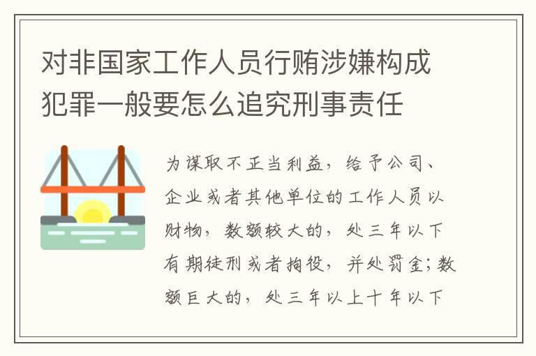 对非国家工作人员行贿涉嫌构成犯罪一般要怎么追究刑事责任