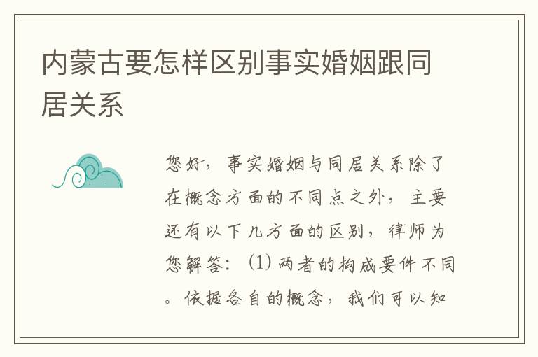 内蒙古要怎样区别事实婚姻跟同居关系