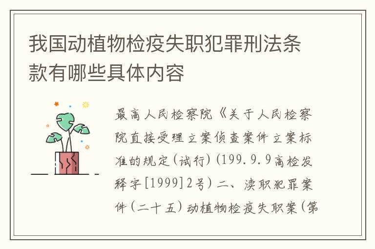 我国动植物检疫失职犯罪刑法条款有哪些具体内容