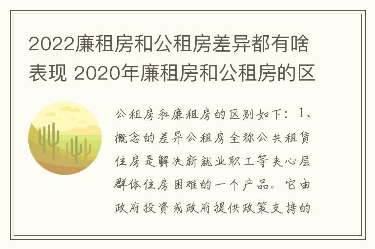 2022廉租房和公租房差异都有啥表现 2020年廉租房和公租房的区别