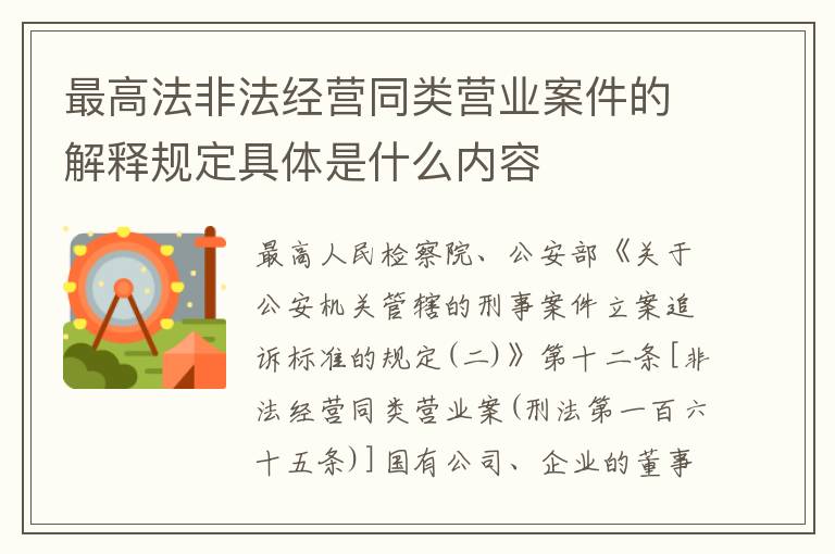 最高法非法经营同类营业案件的解释规定具体是什么内容