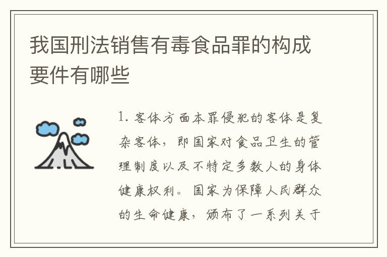 我国刑法销售有毒食品罪的构成要件有哪些