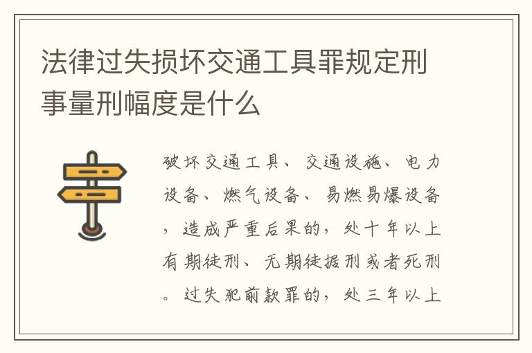 法律过失损坏交通工具罪规定刑事量刑幅度是什么