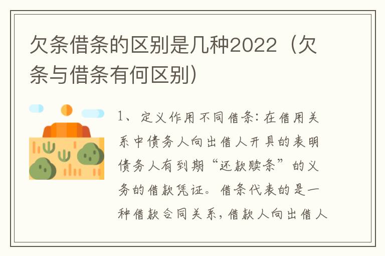 欠条借条的区别是几种2022（欠条与借条有何区别）