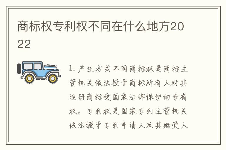 商标权专利权不同在什么地方2022