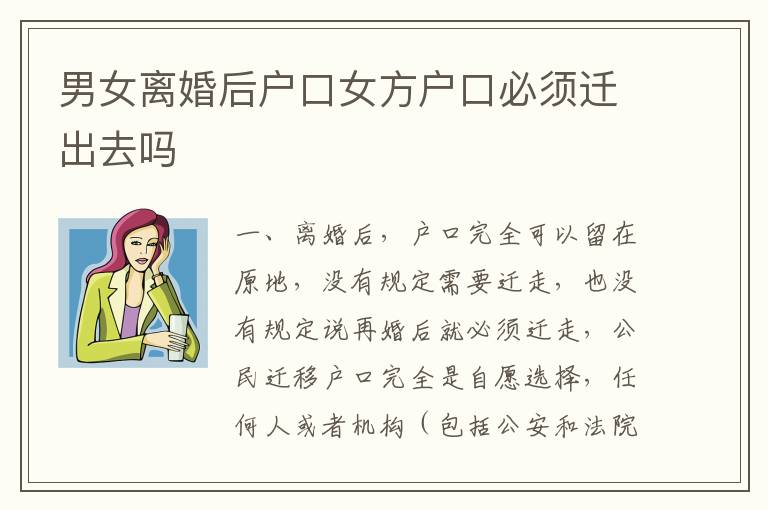 男女离婚后户口女方户口必须迁出去吗