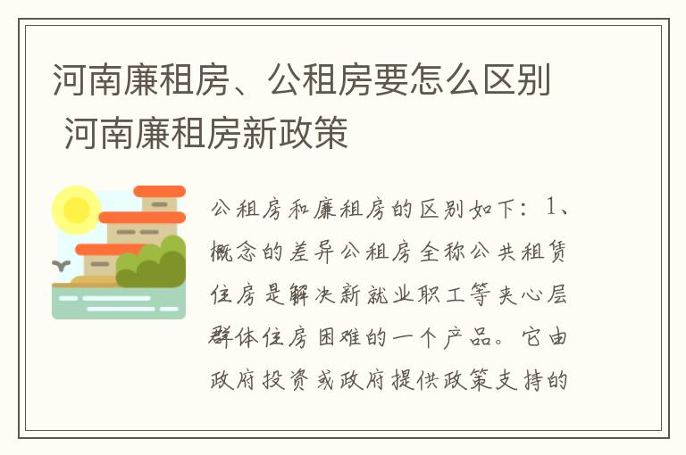 河南廉租房、公租房要怎么区别 河南廉租房新政策