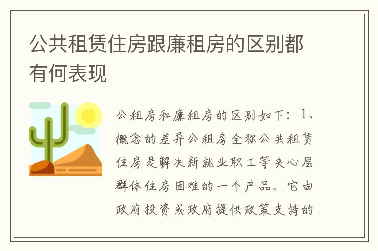 公共租赁住房跟廉租房的区别都有何表现