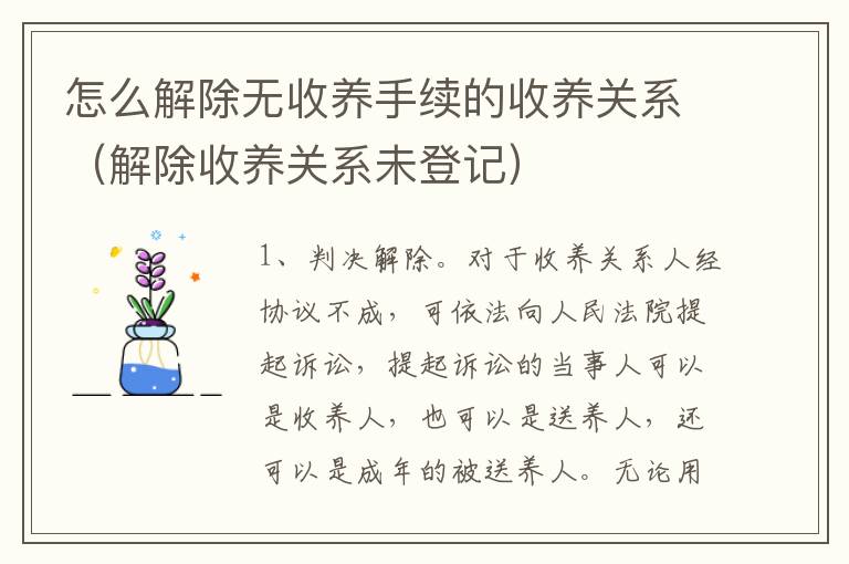 怎么解除无收养手续的收养关系（解除收养关系未登记）