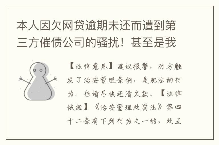 本人因欠网贷逾期未还而遭到第三方催债公司的骚扰！甚至是我所以亲戚朋友都