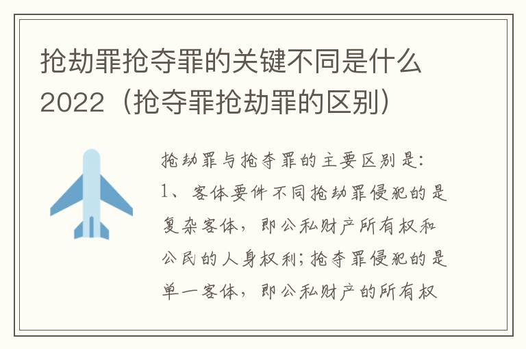 抢劫罪抢夺罪的关键不同是什么2022（抢夺罪抢劫罪的区别）