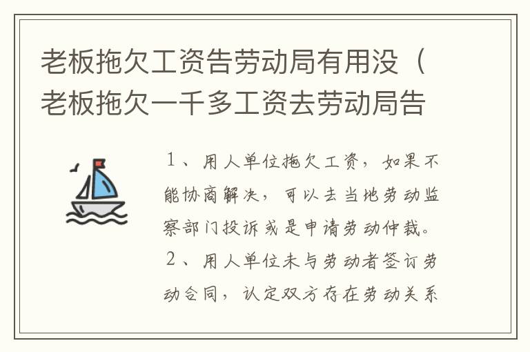 老板拖欠工资告劳动局有用没（老板拖欠一千多工资去劳动局告他有没有用）