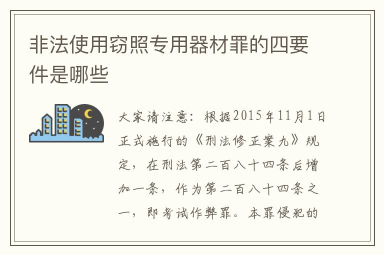 非法使用窃照专用器材罪的四要件是哪些