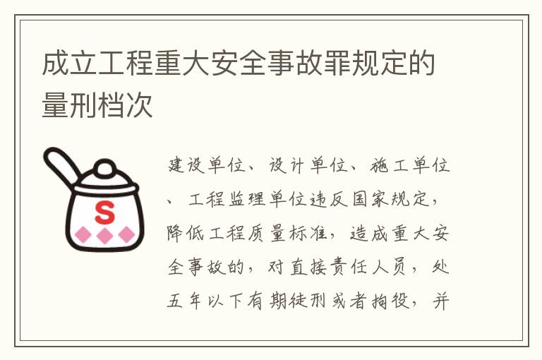 成立工程重大安全事故罪规定的量刑档次