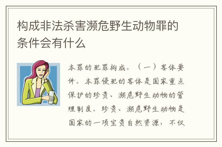 构成非法杀害濒危野生动物罪的条件会有什么