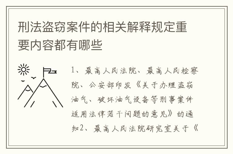 刑法盗窃案件的相关解释规定重要内容都有哪些