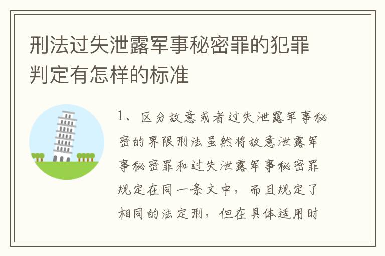 刑法过失泄露军事秘密罪的犯罪判定有怎样的标准