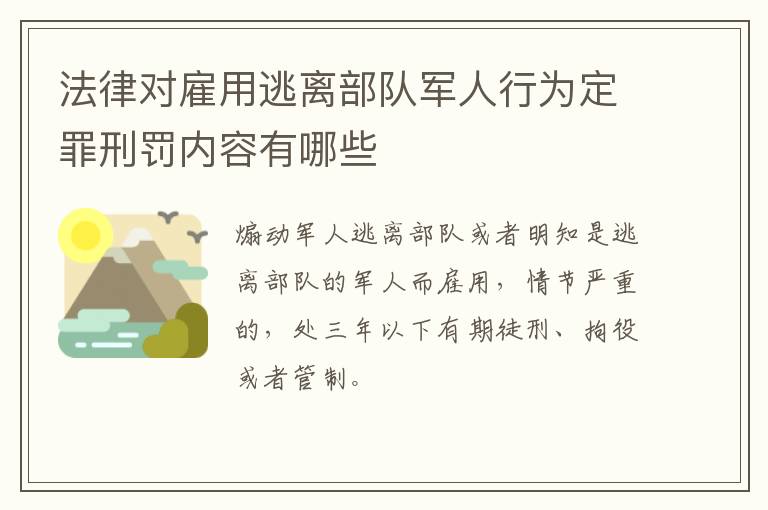 法律对雇用逃离部队军人行为定罪刑罚内容有哪些