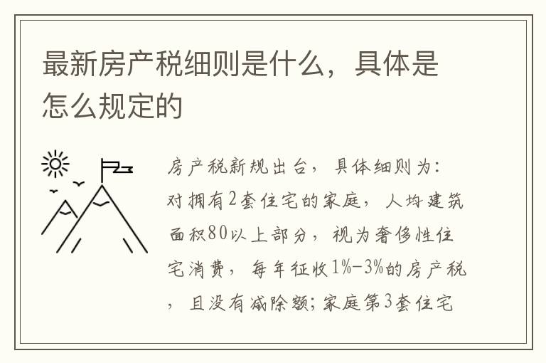 最新房产税细则是什么，具体是怎么规定的