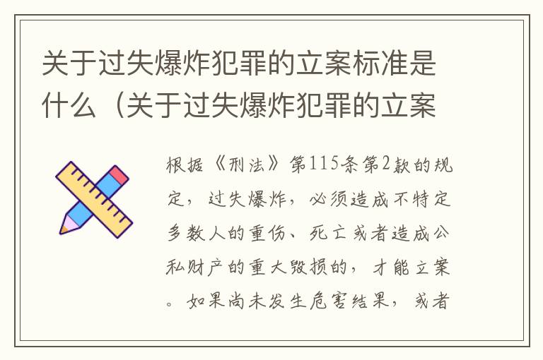 关于过失爆炸犯罪的立案标准是什么（关于过失爆炸犯罪的立案标准是什么意思）