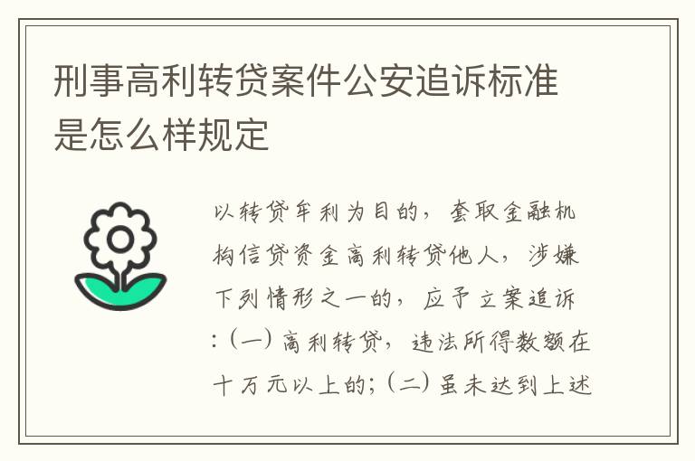 刑事高利转贷案件公安追诉标准是怎么样规定