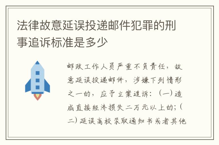 法律故意延误投递邮件犯罪的刑事追诉标准是多少