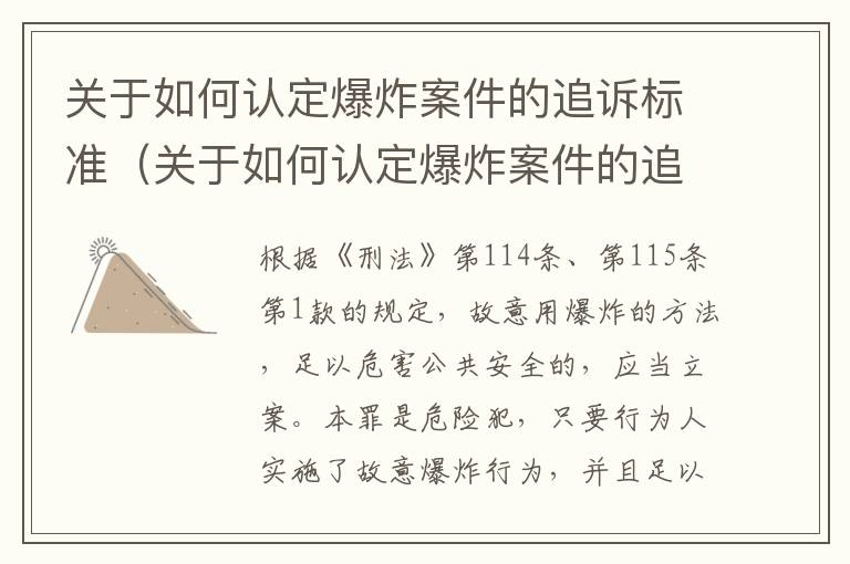 关于如何认定爆炸案件的追诉标准（关于如何认定爆炸案件的追诉标准规定）