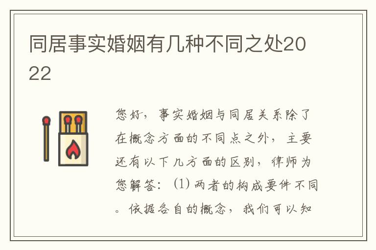 同居事实婚姻有几种不同之处2022