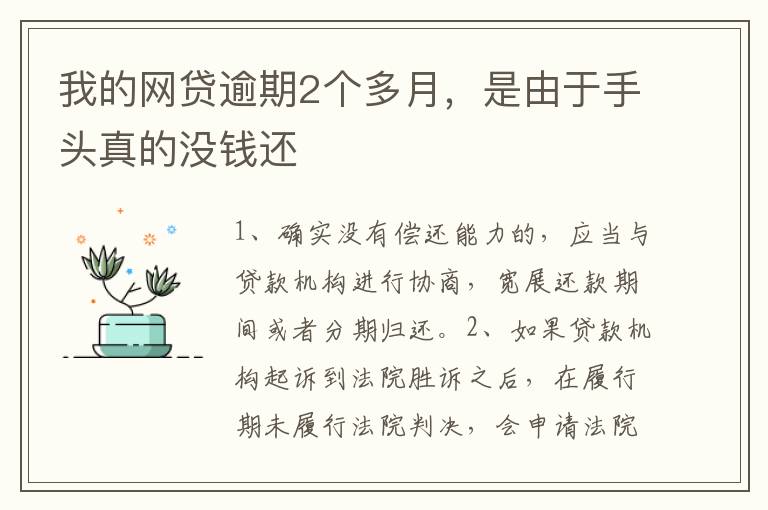 我的网贷逾期2个多月，是由于手头真的没钱还