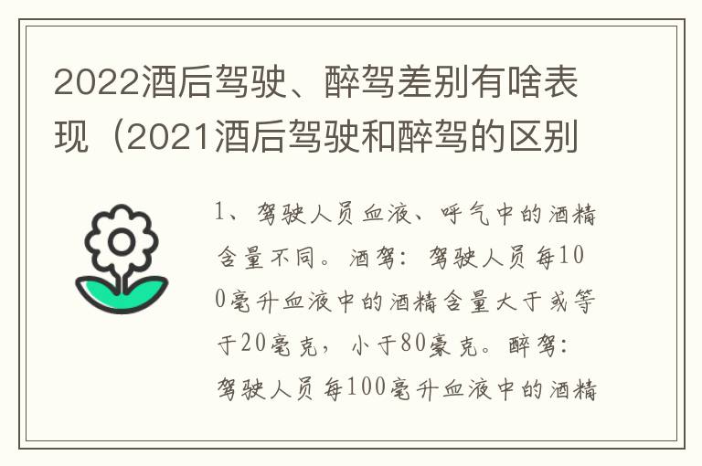 2022酒后驾驶、醉驾差别有啥表现（2021酒后驾驶和醉驾的区别）