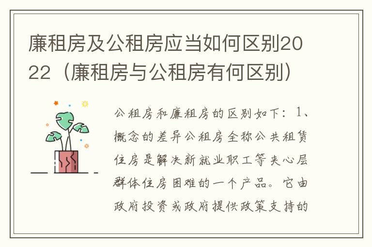 廉租房及公租房应当如何区别2022（廉租房与公租房有何区别）