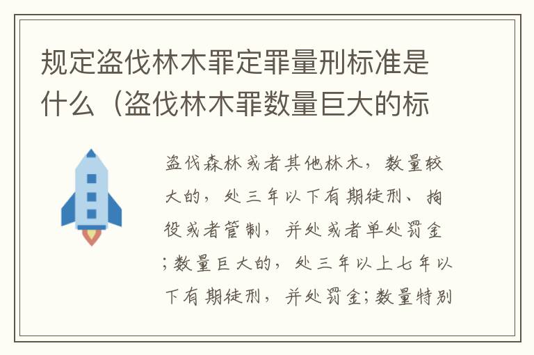 规定盗伐林木罪定罪量刑标准是什么（盗伐林木罪数量巨大的标准是多少?）