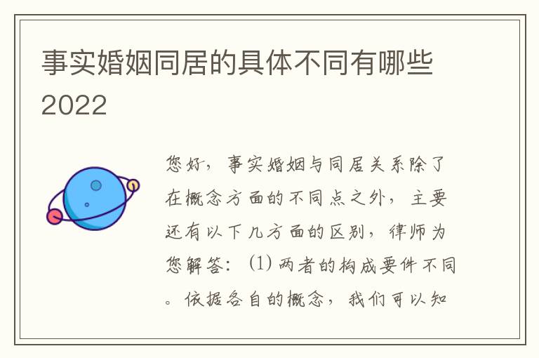 事实婚姻同居的具体不同有哪些2022