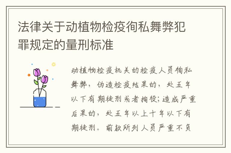 法律关于动植物检疫徇私舞弊犯罪规定的量刑标准