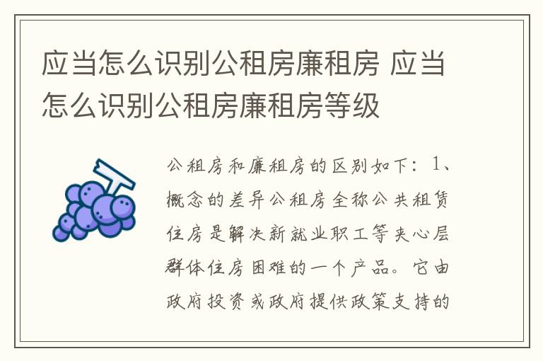 应当怎么识别公租房廉租房 应当怎么识别公租房廉租房等级