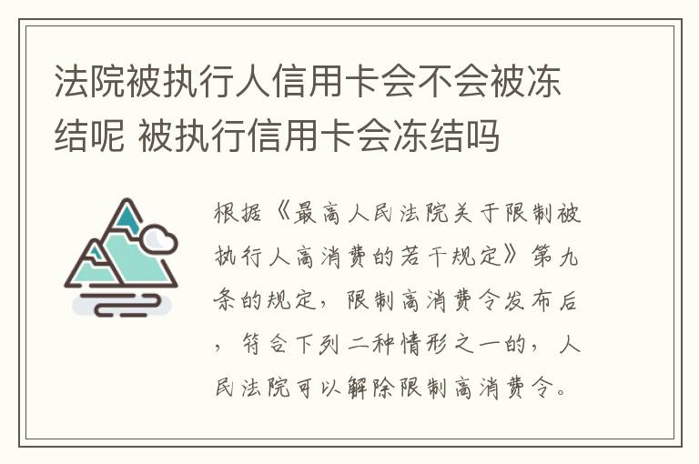 法院被执行人信用卡会不会被冻结呢 被执行信用卡会冻结吗