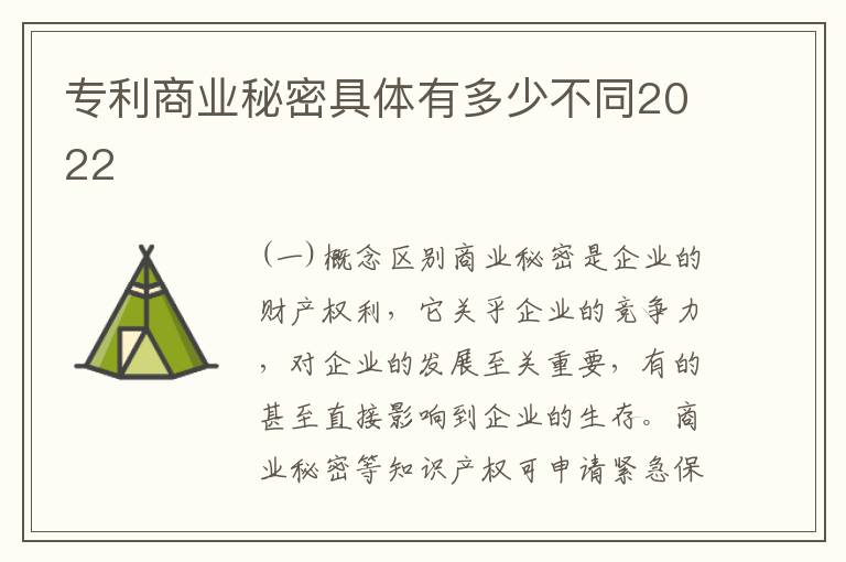 专利商业秘密具体有多少不同2022