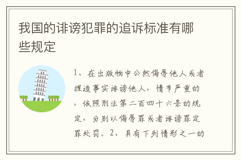 我国的诽谤犯罪的追诉标准有哪些规定